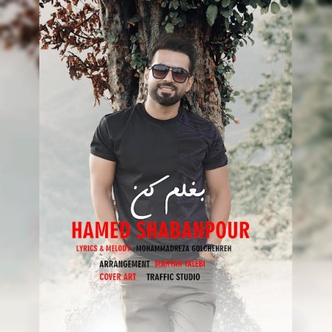 دانلود آهنگ حامد شعبانپور بغلم کن